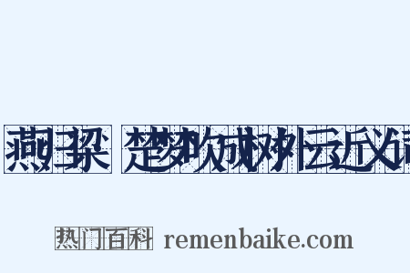 燕归梁·楚梦吹成树外云近义词是什么意思的图片